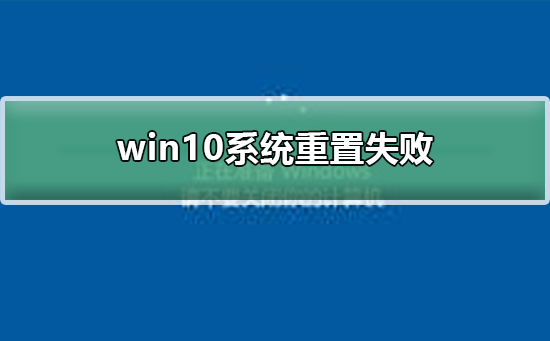 Windows 10系统重置失败如何解决？Windows 10系统重置失败的解决方案